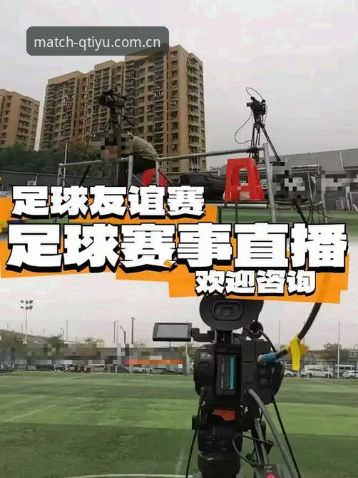 趣体育足球直播 揭秘趣体育足球直播:移动时代体育观赛的变革真相