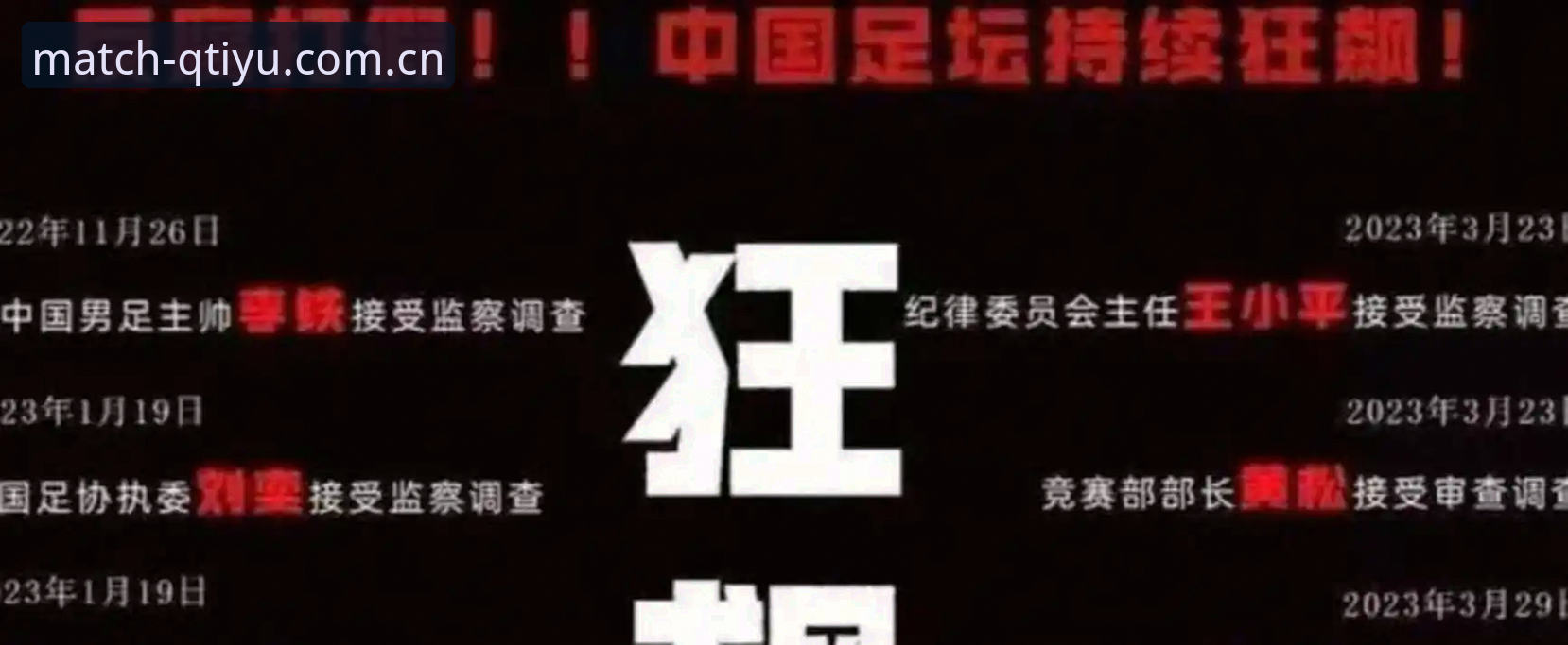 老球迷分享：从足协第三批禁足名单看中国足球的深层变革