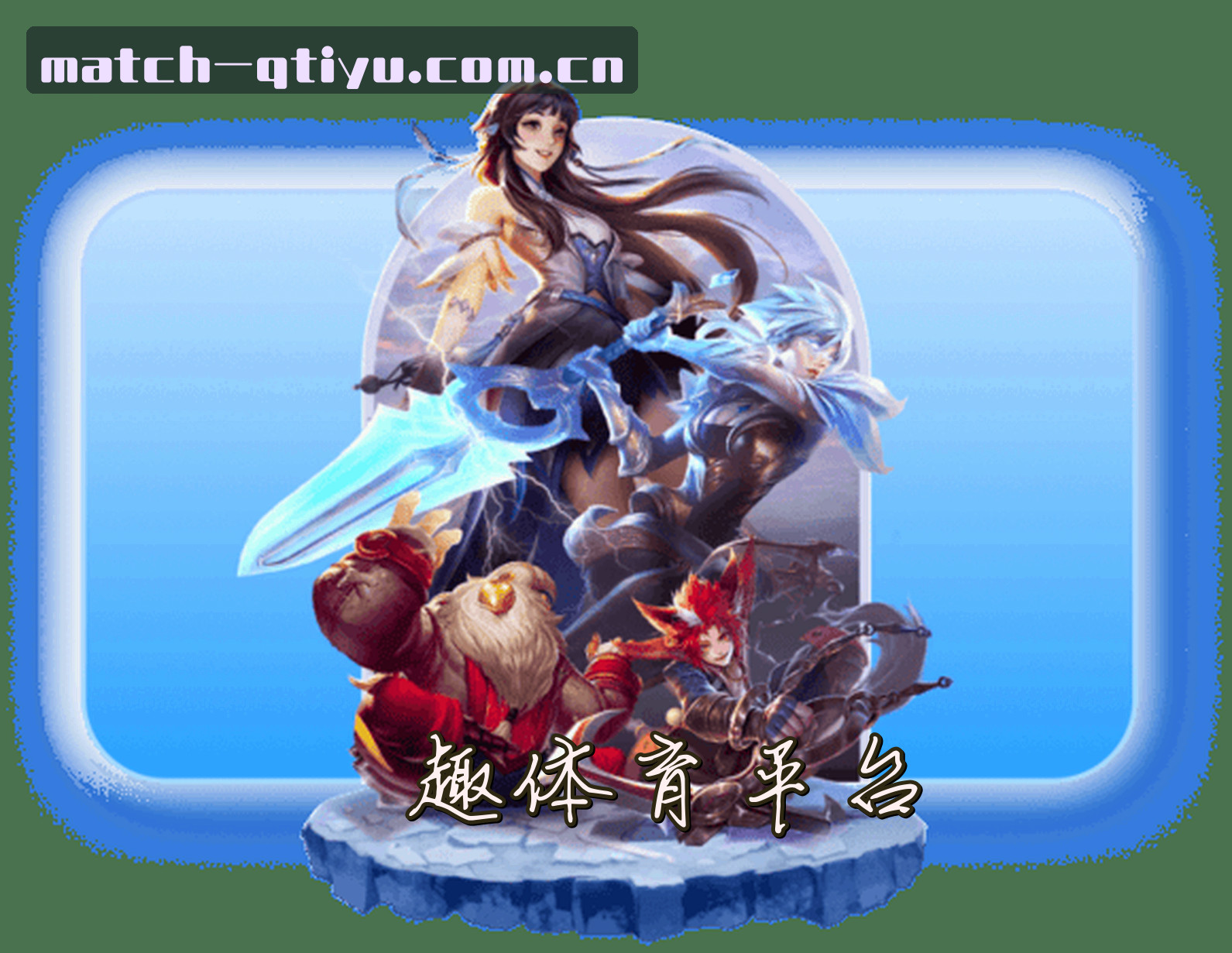 关于我们 - 趣体育(QTiyu)官方网站 - 赛事直播平台